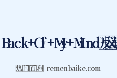 Back+Of+My+Mind反义词是什么意思的图片